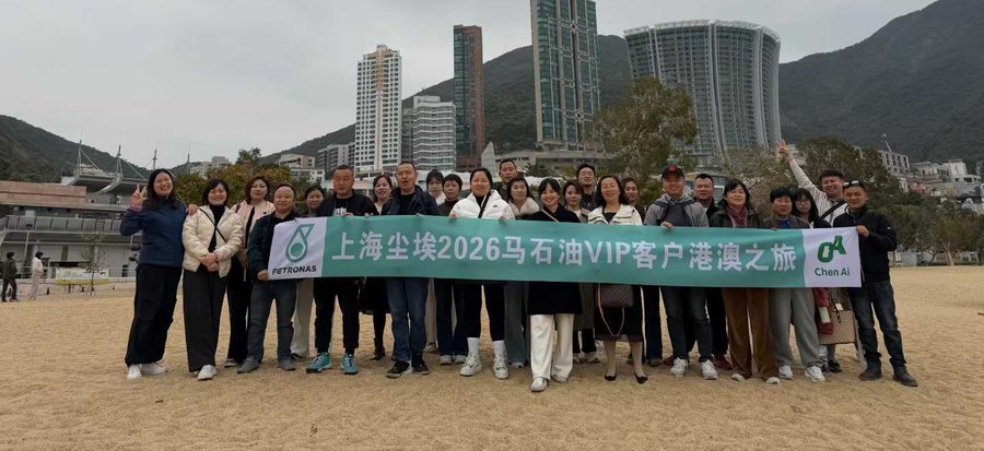 上海尘埃 2026 马石油 VIP 客户港澳之旅合影，横幅带有 PETRONAS 与上海尘埃贸易标识
