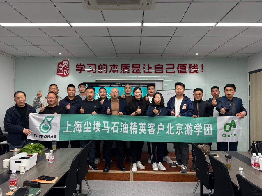上海尘埃马石油精英客户北京游学团合影