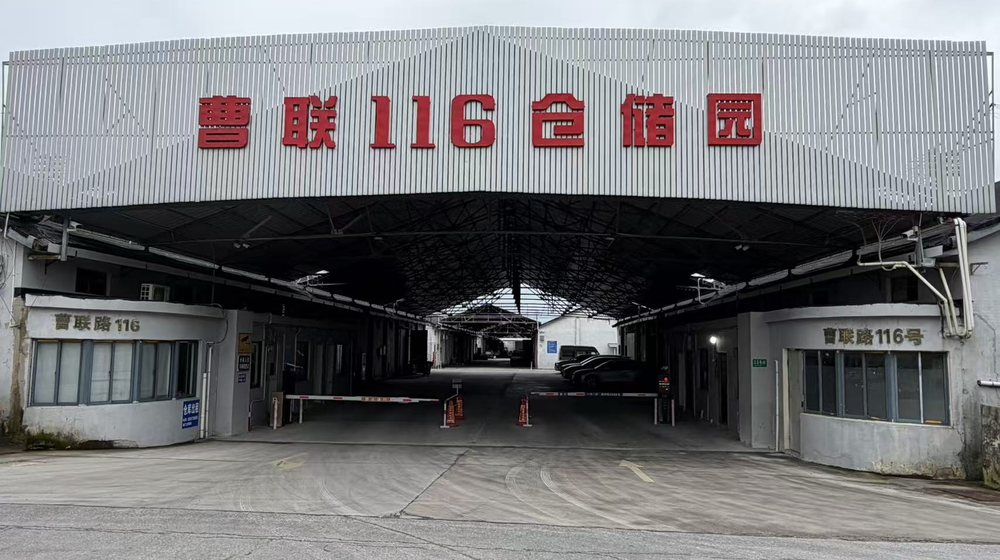 上海市闵行区曹联路 116 号御洲仓储园入口