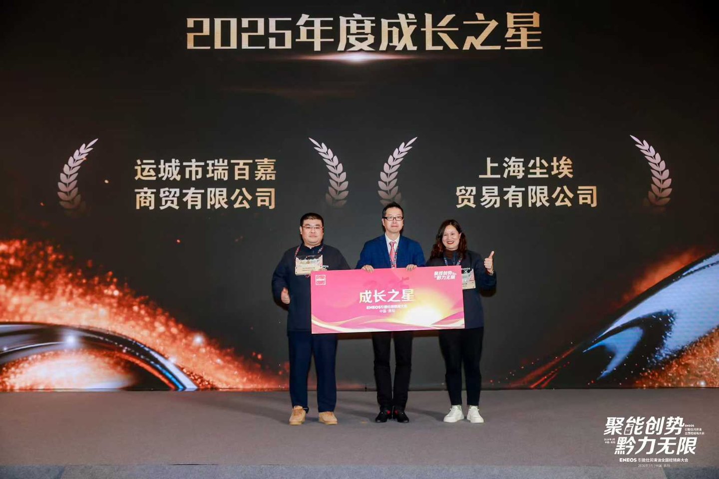 上海尘埃贸易在 ENEOS 引能仕全国经销商大会上获颁 2025 年度成长之星