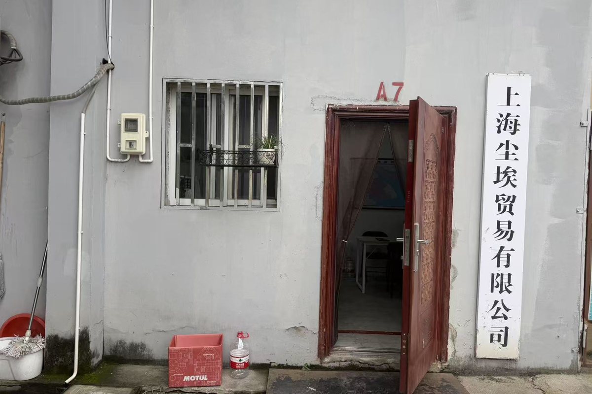 上海尘埃贸易有限公司 A7 库房办公点门头